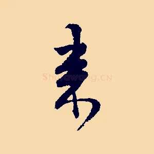 來