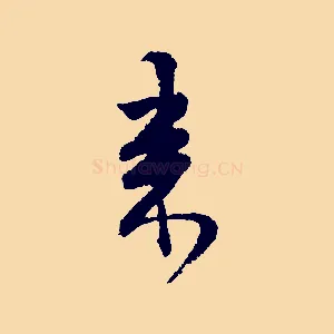 來