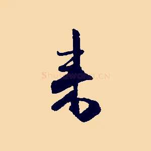 來