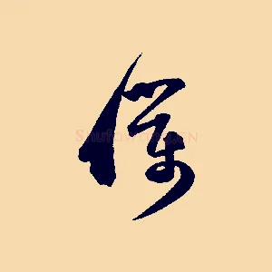 僕