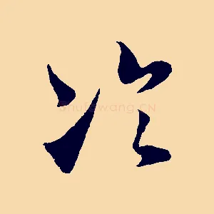 冷