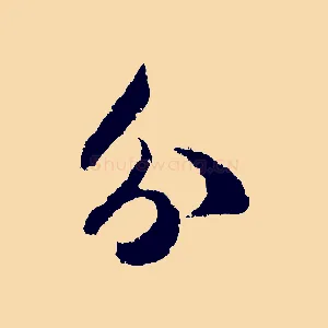 分