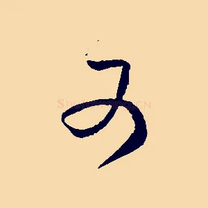 又