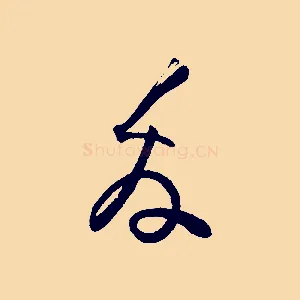 友