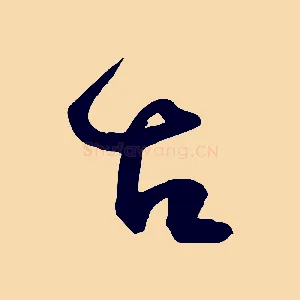 古