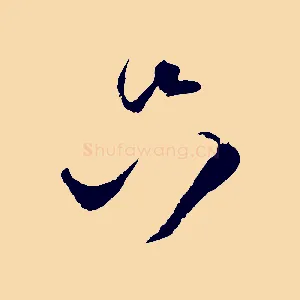 只