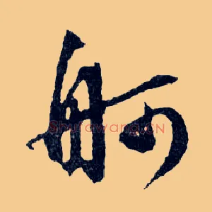 舸