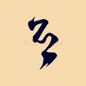 否