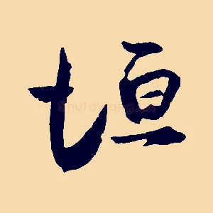 垣