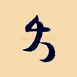 大