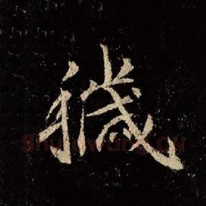秽