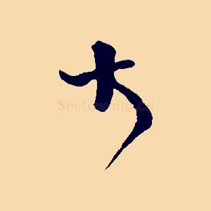 大