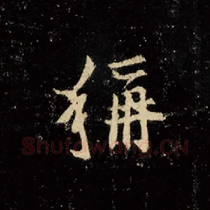 称