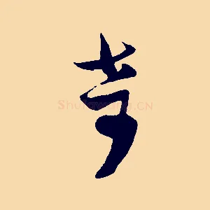 奇