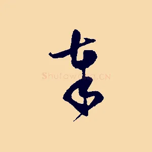 奉