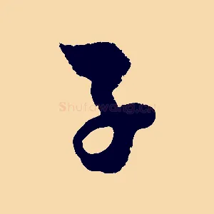 子