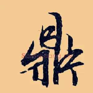 鼎
