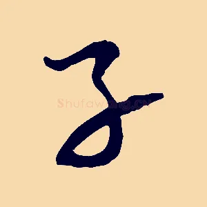 子
