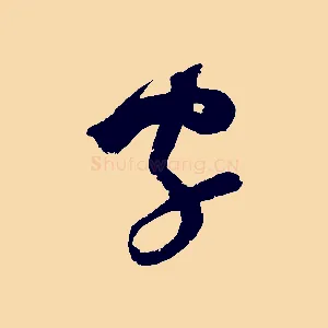 字