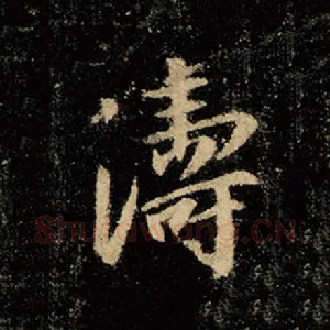 涛