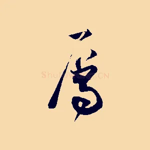 屬