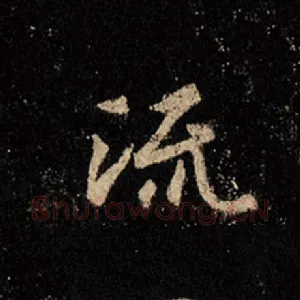 流