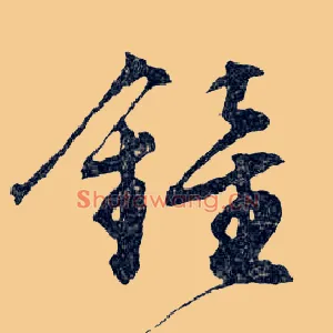 鐘