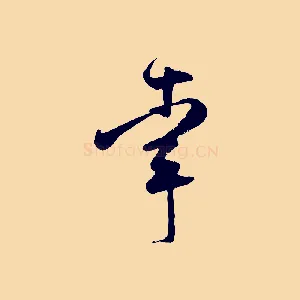 幸