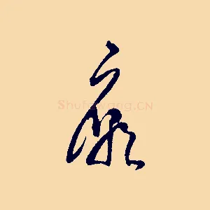 廟