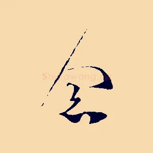 念