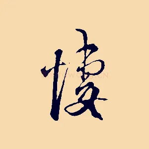 悽