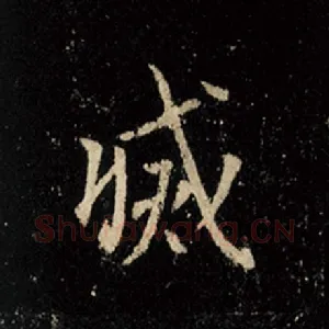 灭