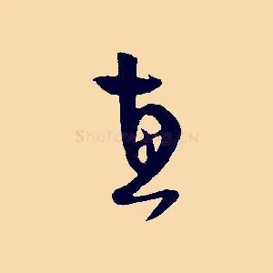 惠
