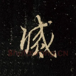 灭