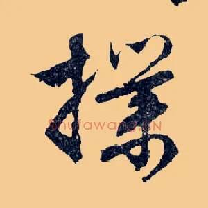 撲