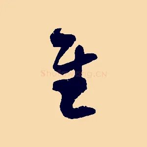 慰