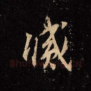 灭