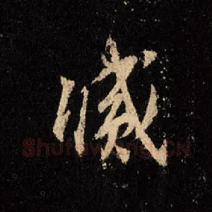 灭