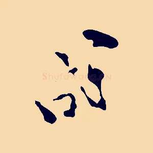 成