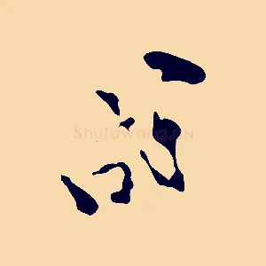 成