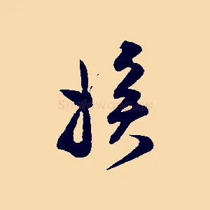 挨