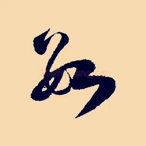 數