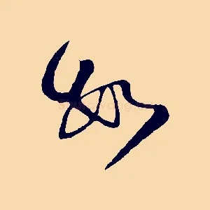 數