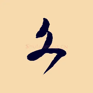 文