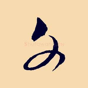 文