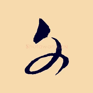 文