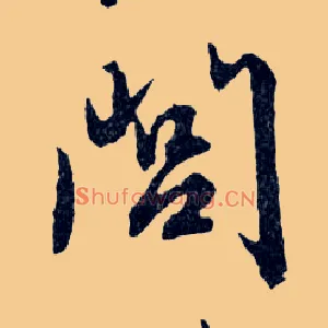 閭