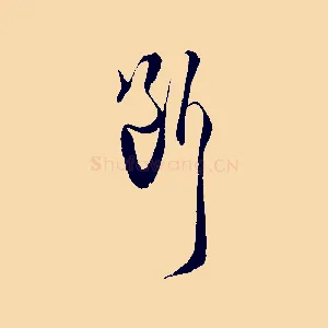 斷