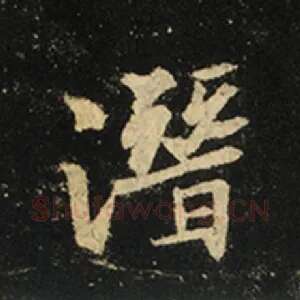 潜