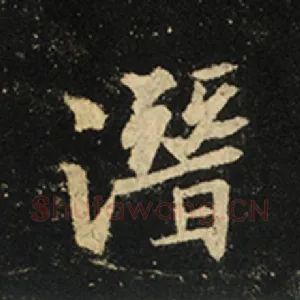 潜